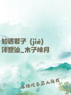 如遇君子結(jié)伴登仙