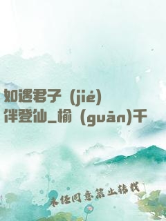 如遇君子結(jié)伴登仙