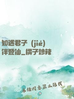 如遇君子結(jié)伴登仙