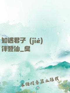 如遇君子結(jié)伴登仙