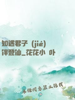 如遇君子結(jié)伴登仙