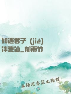 如遇君子結(jié)伴登仙