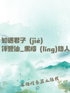 如遇君子結(jié)伴登仙