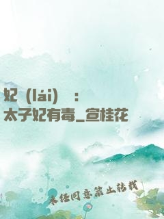 妃來(lái)橫禍：太子妃有毒