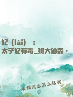 妃來(lái)橫禍：太子妃有毒