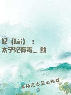 妃來(lái)橫禍：太子妃有毒