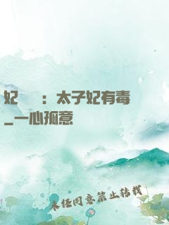 妃來橫禍：太子妃有毒