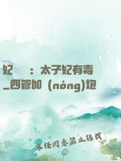 妃來橫禍：太子妃有毒