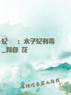 妃來橫禍：太子妃有毒