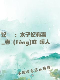 妃來橫禍：太子妃有毒