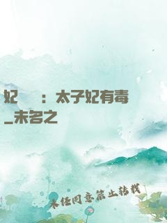 妃來橫禍：太子妃有毒