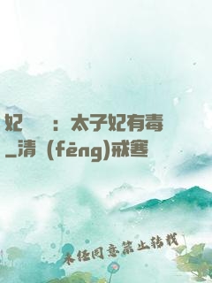 妃來橫禍：太子妃有毒