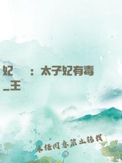 妃來橫禍：太子妃有毒