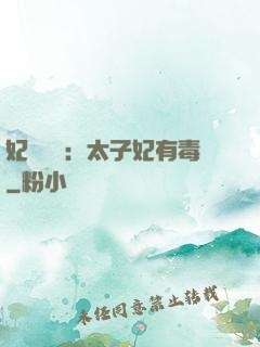 妃來橫禍：太子妃有毒