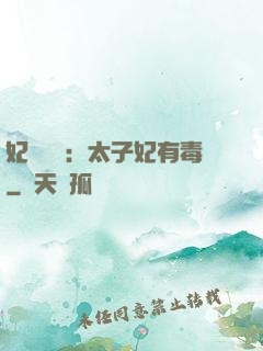 妃來橫禍：太子妃有毒
