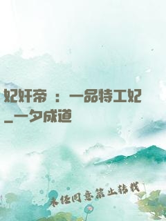妃奸帝盜：一品特工妃