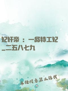 妃奸帝盜：一品特工妃