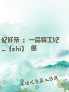 妃奸帝盜：一品特工妃