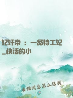 妃奸帝盜：一品特工妃