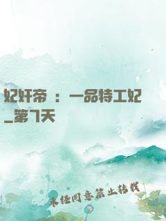 妃奸帝盜：一品特工妃