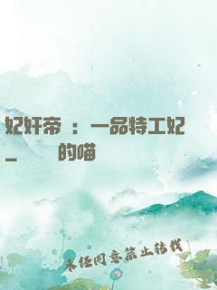 妃奸帝盜：一品特工妃