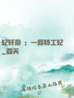 妃奸帝盜：一品特工妃
