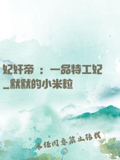 妃奸帝盜：一品特工妃