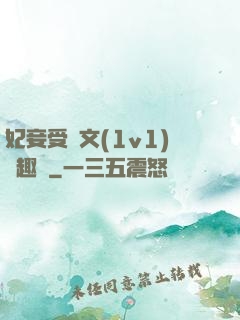 妃妾受罰文(1v1)筆趣閣