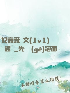 妃妾受罰文(1v1)筆趣閣