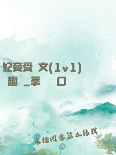 妃妾受罰文(1v1)筆趣閣