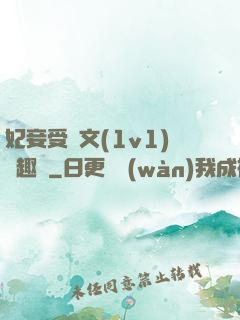妃妾受罰文(1v1)筆趣閣