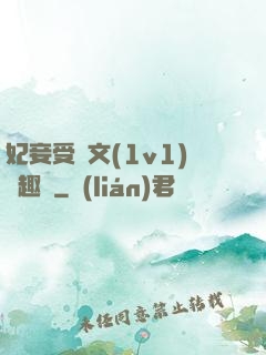 妃妾受罰文(1v1)筆趣閣