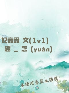 妃妾受罰文(1v1)筆趣閣