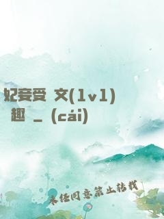 妃妾受罰文(1v1)筆趣閣