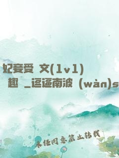 妃妾受罰文(1v1)筆趣閣