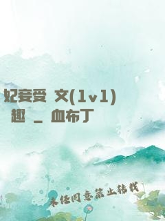 妃妾受罰文(1v1)筆趣閣