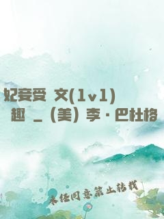妃妾受罰文(1v1)筆趣閣