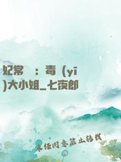 妃常囂張：毒醫(yī)大小姐
