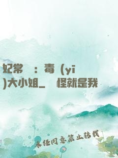 妃常囂張：毒醫(yī)大小姐