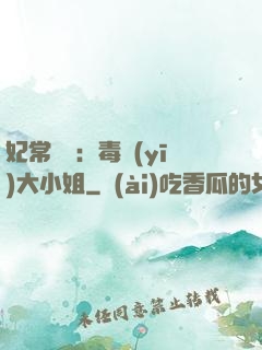 妃常囂張：毒醫(yī)大小姐