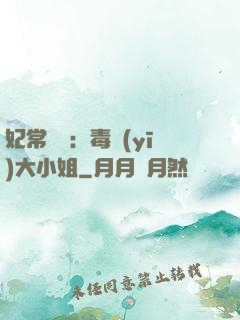 妃常囂張：毒醫(yī)大小姐