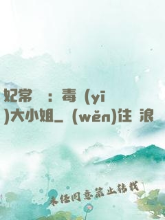 妃常囂張：毒醫(yī)大小姐