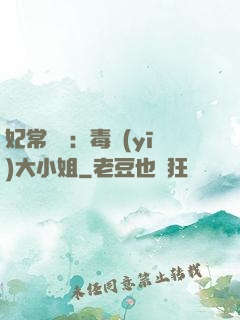 妃常囂張：毒醫(yī)大小姐