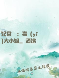 妃常囂張：毒醫(yī)大小姐