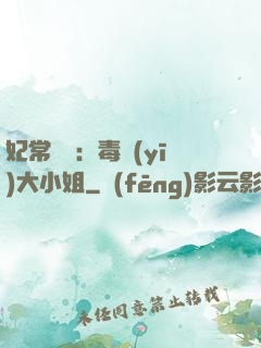 妃常囂張：毒醫(yī)大小姐