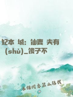 妃本傾城：仙妻馭夫有術(shù)
