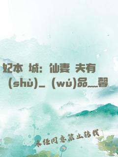 妃本傾城：仙妻馭夫有術(shù)