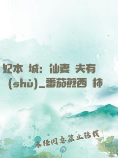 妃本傾城：仙妻馭夫有術(shù)