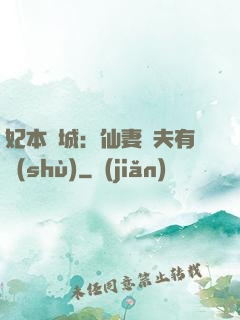 妃本傾城：仙妻馭夫有術(shù)