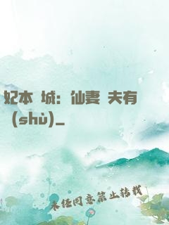 妃本傾城：仙妻馭夫有術(shù)